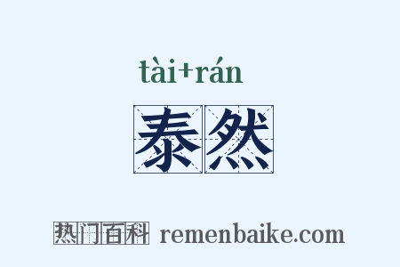 泰然是什么意思的图片